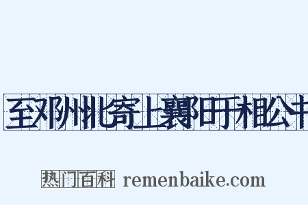 至邓州北寄上襄阳于相公书是什么意思的图片